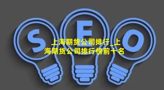上海期货公司排行_上海期货公司排行榜前十名