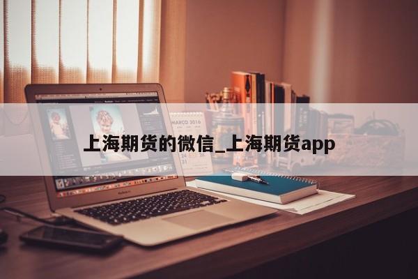 上海期货的微信_上海期货app